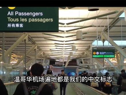 深漂10年,来到加拿大,入境温哥华!终于到啦!#加拿大 #加拿大生活 #温哥华 #工签 #记录海外生活