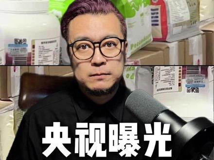 央视曝光假奶粉#央视曝光假奶粉 #假奶粉