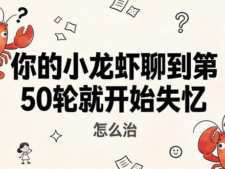 小龙虾聊到第50轮就失忆,少了这个机制 小龙虾聊到第50轮就失忆?上下文满了直接截断 😤 装上 LCM,压缩不删,原文永存,100 轮依然记得住。
#openclaw #AI助手 #skills #小龙虾 #效率工具