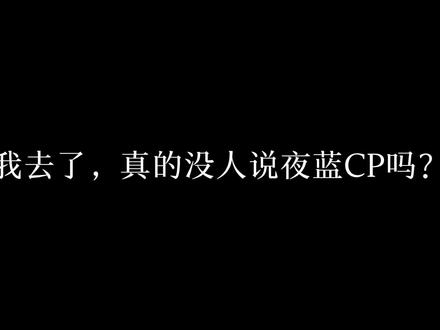 大男主和大女主人设凑在一起就是很怪啊…… #斩神#林七夜#迦蓝#反夜蓝