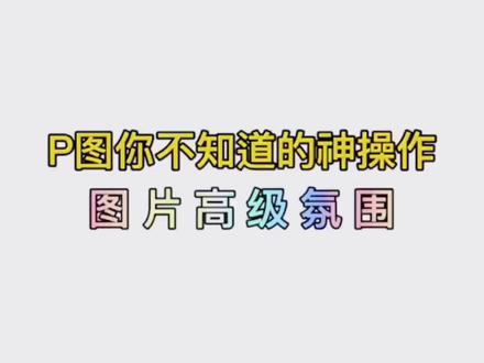 这个图片高级氛围真是绝绝子,瞬间让图片白天变黑夜又有质感,真是太喜欢了🥰#调色教程 #醒图 #神仙滤镜