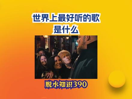 世界上最好听的歌是什么 #涨知识