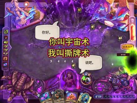 你叫宇宙术,我叫撕牌术 #游戏 #炉石传说