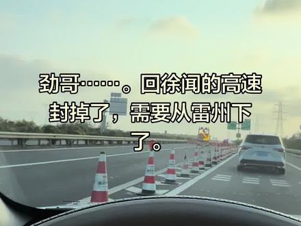 #高速上 #湛江徐闻。回徐闻的高速封了咯