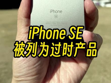 一代神机落幕!初代iPhone SE被列入过时产品。 冷知识:iPhoneSE和6S,是唯一支持从iOS 9到iOS 15 七个主要 iOS 版本的 iPhone,小屏永不死!#iPhoneSE #数码科技 #内容启发搜索 #苹果迷 #玩转数码