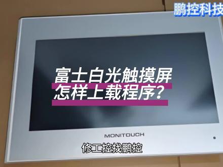 富士白光触摸屏怎样上载程序? 修工控找鹏控,今天来讲讲富士白光触摸屏怎样上载程序?一般都是用USB上传,首先先连接USB数据线,触摸屏通电,检查USB驱动是否安装好,进电脑设备管理器里面看,打开EB8000点击USB上传,选择保存途径,会有个XOB文件,在反编译就会出来工程文件了,这样就可以修改东西了。如果上传的时候提示输入密码或者上传错误,不知道密码就需要解密了,提示错误就是禁止上传,这个就需要解密了。如果您的触摸屏出现了闪屏,黑白屏或者触摸失灵的情况,请与我们联系。触摸屏维修涉及地区北京、天津、石家庄、太原、呼和浩特、沈阳、大连、长春、哈尔滨、上海、南京、杭州、宁波、合肥、福州、厦门、南昌、济南、青岛、郑州、武汉、长沙、广州、深圳、南宁、海口、重庆、成都、贵阳、昆明、拉萨、西安、兰州、西宁、银川和乌鲁木齐、珠三角、长三角乃至全国欢迎留言或来电咨询。(所有素材均来自网络公开渠道) #鹏控科技 #富士 #富士触摸屏 #工控维修 #工控显示屏