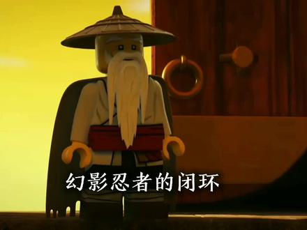 幻影忍者的闭环…… #乐高幻影忍者 #童年经典