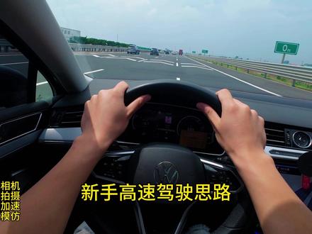 还得是山东高速 #第一视角开车 #新手上高速开车技巧 #迈腾b8