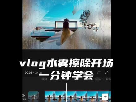 跟着卡卡学剪辑 学会vlog水雾擦除开场,你学会了吗?#剪辑教程 #剪映 #水雾擦除开场 #水雾消散 #vlog