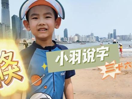 小羽说字(36):倏 #汉字 #启蒙教育