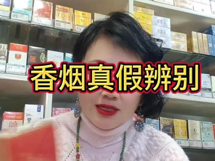 #香烟真假辨别#生意人诚信为本 #正能量#实体店