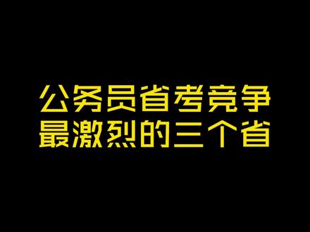 公务员省考竞争最激烈的三个省 #省考