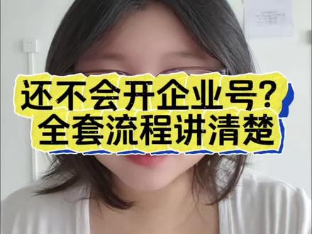 开通企业号完整流程 #开通企业号 #抖音企业号 #抖音运营 #电商干货 #蓝v认证