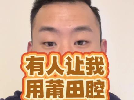 有粉丝居然想让我用莆田腔说日语?不会!#福建 #莆田 #莆田口音 #搞笑 #随拍 #语言 #方言搞笑