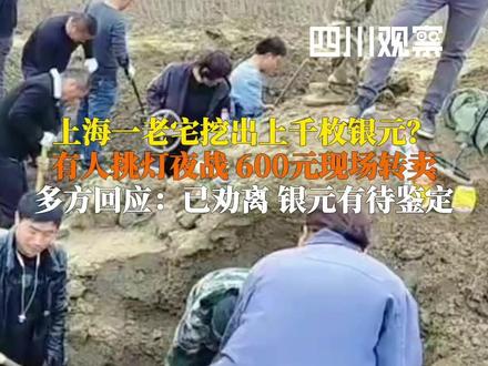 #上海一老宅挖出上千枚银元 ?有人挑灯夜战挖出后600元现场转卖。12月11日,松江区车墩镇政府工作人员称,警方已劝离现场人员。松江区文旅局相关工作人员表示,古钱币需要通过鉴定确认。