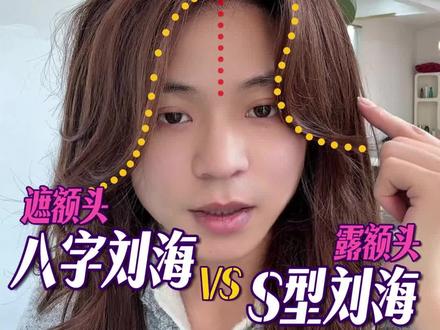 方圆脸天菜,两种刘海修饰脸型 根据自己额头高低选择适合的刘海吧#创作者中心 #创作灵感 #八字刘海卷发教程 #八字刘海怎么卷 #修饰脸型的刘海
