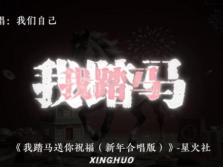 踏马送福寿,祝大家马年快乐🎉