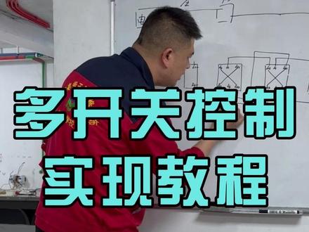 多开关控制实现,接线原理李老师毫无保留分享,新手必看#水电培训 #水电李校长