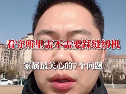 对于看守所,家属最关心的七个问题#大连刑事律师郭子枫 #大连刑事律师 #看守所 #看守所环境 #看守所里吃什么