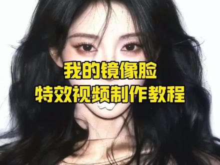 我的镜像脸belike卡点生成入口教程 , #我的镜像脸卡点 #镜像脸对称度挑战 #剪映 #我的镜像脸 #我的镜像脸belike,镜像脸剪辑,左右脸翻转特效,我的镜像脸belike特效,镜像脸,镜像特效,明星镜像脸,镜像脸怎么弄,镜像脸歪,左右脸对称测试特效入口 ,镜像对称特效, 现实中人看人是镜像吗,别人看自己的脸是镜像吗, 镜像脸歪是真实的吗,别人眼中的自己是镜像还是非镜像, 镜像脸就是别人看到的你吗, 左右脸翻转特效入口,真实之镜, 镜像脸怎么制作