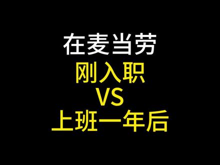 五秒钟快速辨别新老员工!#搞笑 #职场那些事 #打工人 #麦当劳
