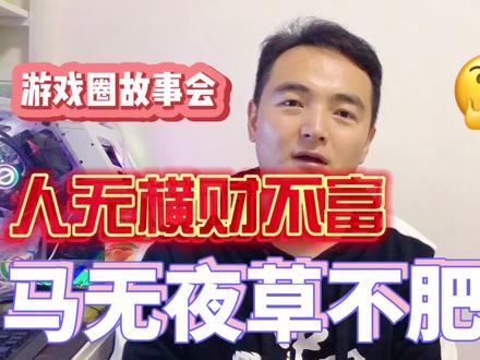 讲个魔兽开同步器老哥的故事,普通人还是不要想发横财