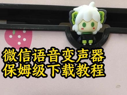 《福禄宝库》kk键盘语音变声器教程来了,kk键盘语音唱歌变声器教程,#KK键盘 #kk键盘变声器 #kk键盘下载 #微信语音 #kk变声器教程 K键盘苹果香变声器 Kk发语音就唱歌的变声器 Kk变声器九块九 Kk变声器 变声器软件 Kk键盘变声器下载 Kk键盘变声器在哪下载 K键盘语音变声器 变声器免费 Kk键盘下载