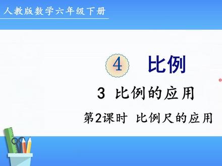 人教版数学六年级下册 第四单元 3.2、比例尺的应用 #ppt课件 #课件 #课件制作