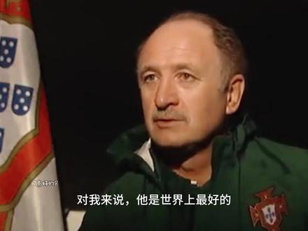 斯科拉里:对我来说,C罗是世界上最好的
#C罗 #小小罗 #体育
#足球 #斯科拉里