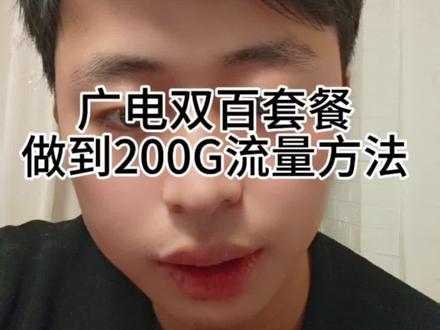 广电双百套餐做到200G流量的方法 #干货分享 #知识分享 #涨知识