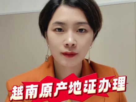 越南原产地证/FORM E产地证办理流程大揭秘 2024年9月1日,越南原产地证可以线上申请自助打印了。但是给很多新手伙伴带来了困扰。
下面给大家分享如何在海关单一窗口申请越南FORM E原产地证:
1、申请电子口岸IC卡
2、用Ic卡法人卡登录单一窗口
3、设置上传中英文印章、申报员签名
4、点击东盟原产地证,根据箱单、提单、商业发票,录入FORME原产地证
5、信息确认无误后发送海关申报审核
6、海关审核通过后,就可以直接自助打印FORM E原产地证了(提前购买彩色双面打印机,按提示下载打印控件)
#单证 #原产地证办理 #越南FORME #产地证自助打印 #产地证办理流程