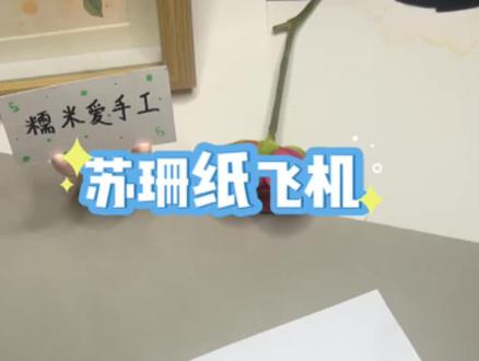 纸飞机折纸 纸飞机的王者苏珊纸飞机折纸教程来了#手工 #折纸 #亲子手工制作 #手工diy