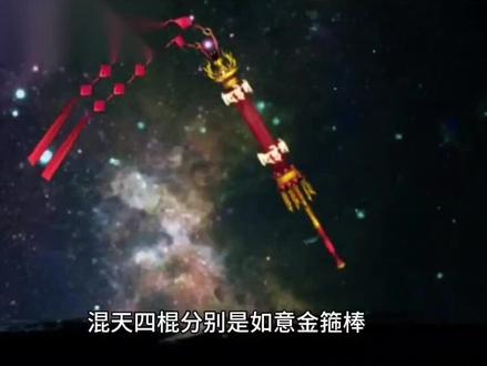混天四棍中如意金箍棒处于什么地位