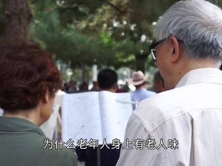 为什么年纪大了会有老人味?(2)