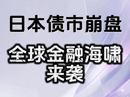 日本债市崩盘,全球金融海啸来袭 #日本 #硬核深度计划 #财经 #美债 #零基础看懂全球
