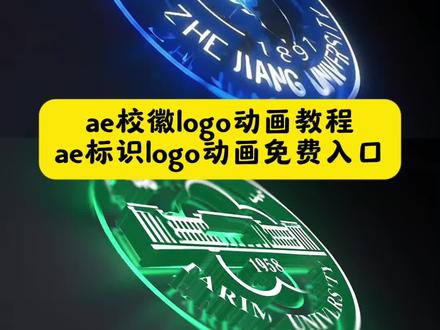 ae制作动态logo教程 Logo动画教程 校徽Logo ae标志Logo动画教程制作 Logo动画背景音乐 校徽Logo动画教程ae工程 学校的校徽怎么查找 Logo动画教程 校徽logo动画教程豆包指令 校徽Logo指令 剪映校徽Logo动画制作教程 校徽logo动画教程豆包指令 豆包校徽logo指令 ae校徽logo动画制作 ae校徽logo动画工程ae校徽logo动画 ae标志 logo动画教程制作ae校徽制作教程ae制作动态logo教程 #ae制作动态logo #即梦ai #豆包P图已经nextlevel了 #ae动画logo制作教程 #ae校徽 ae标志logo动画教程,ae标志logo动画模板,ae学校logo动画,ae校徽特效教程,校徽3d立体旋转教程,ai生成logo动画,ae校徽logo动画教程豆包ae校徽logo动画教程 ae校徽logo动画教程豆包素材图 ae标志logo动画工程文件 ae校徽 logo ae校徽logo动画怎么用ai生成 校徽logo动画教程豆包 ae校徽logo动画制作素材 AE校徽动画模板 ae校徽logo动画重庆邮电大学 剪映logo动画制作教程ae标志logo工程文件,学校logo动画,剪映校徽logo动画教程,ae校徽, ae校徽特效ae校徽 ae校徽logo动画ae校徽3d立体旋装教程ae校徽logo动画工程 ae 校徽旋转效果教程ae校徽制作教程ae校徽logo动画模板 ae校徽动态模板ae校徽视频 浙江大学校徽 塔里木大学校徽