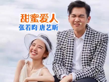 娱乐圈最甜蜜夫妻#张若昀唐艺昕 #明星背后故事 #传播正能量@DOU+小助手
