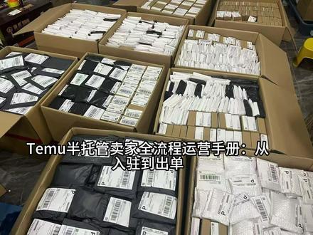 temu半托管从入驻到出单全流程#temu #跨境电商 #货代