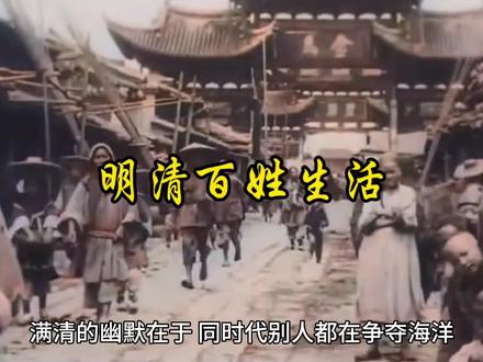 明清时代生活水平对比 #明清#明朝#清朝#百姓生活