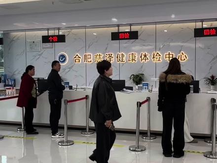 合肥滨湖慈泽体检抖音专属活动来了 #入职体检#妇科检查#女性全身检查体检套餐团购#父母中老年全身检查体检套餐团购#合肥滨湖体检 369查全身有CT