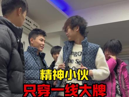 精神小伙标配虚伪撩妹小套装