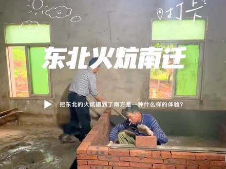 把东北的火炕搬到了南方,是一种什么样的体验?#新农人计划2023 #我的乡村生活 #乡村守护人 #每天都记录我的农村真实生活日常 #乡村烟火气最抚凡人心