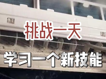 一个视频教会你空调怎么拆机清洗#一个视频教会你 #空调清洗 #我要上热门🔥 #技术分享