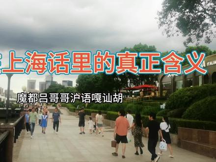 落桥在上海话里的真正含义