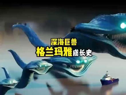 一起来看下深海巨兽格兰玛雅的成长史#格兰玛雅 #玛雅 #深海巨兽 #玛雅巨兽 #巨鲲玛雅