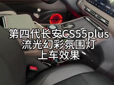 第四代长安CS55plus
流光幻彩氛围灯
22灯源 上车效果
#第四代长安CS55plus #汽车氛围灯#同城热点