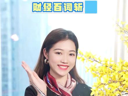 股票上带着st是什么意思?还能进吗?
#财经知识 #投资理财 #理财小助手 #我在抖音说财经#知识分享