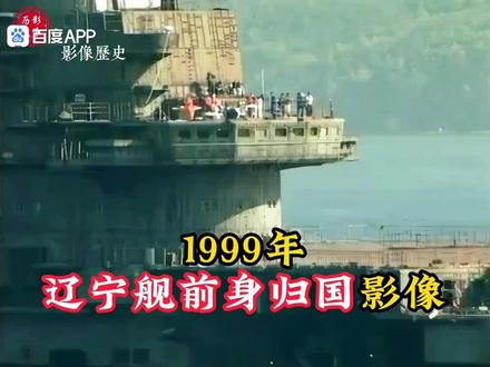 #“瓦良格号”归国艰险路