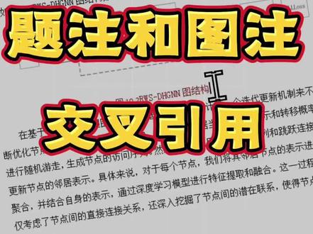 文章中的题注和图注,怎么交叉引用#交叉引用 #初稿 #大学生 #研究生 #虎贲等考Ai