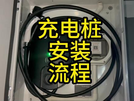 充电桩安装流程详细介绍#充电桩安装 #新能源汽车 #比亚迪 #宋plusdmi #唐dmi #汉dmi